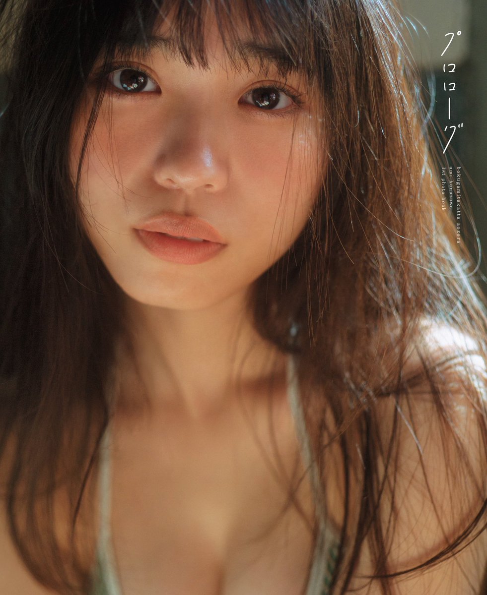 僕が見たかった青空 金澤亜美1st写真集「プロローグ」【公式】 on X