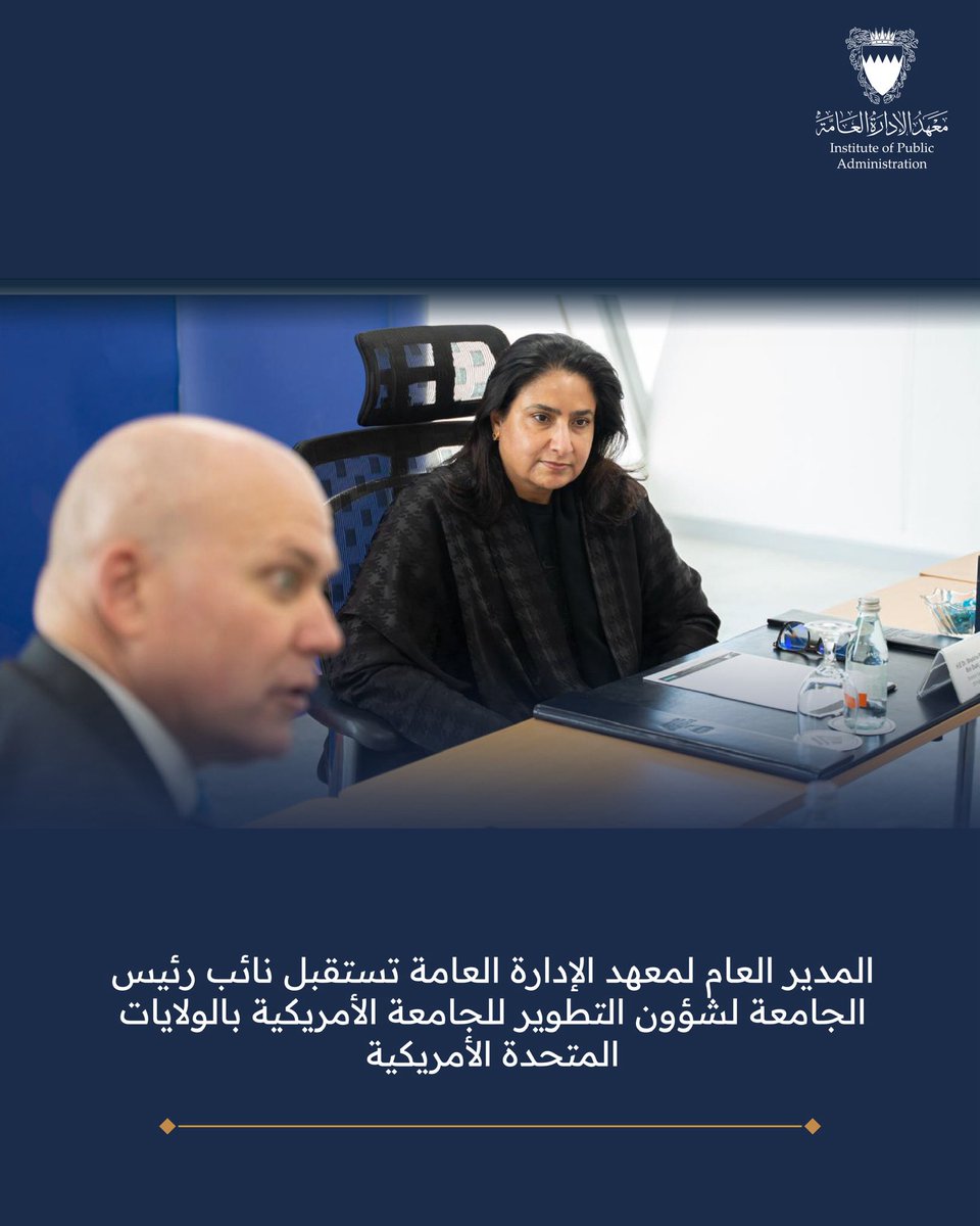 🇧🇭 معهد الإدارة العامة tweet media