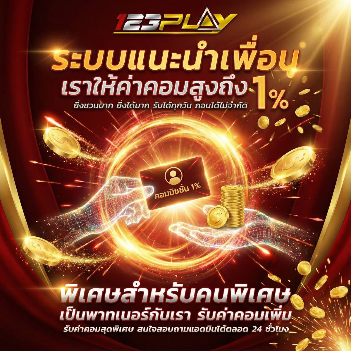 💎อัปเกรดค่าคอมฯ ใหม่ ไฉไลกว่าเดิม!

✅เล่นเองรับ 0.2%✅ชวนเพื่อนรับ 0.8%

🏆SPECIAL PARTNER🏆สำหรับลูกค้าที่มีผลงานการเชิญเพื่อนดีเยี่ยม ทางเรามีข้อเสนอพิเศษ ปรับเรทให้มากกว่า 1%‼️

📩สนใจร่วมงานในฐานะพาทเนอร์ ทักแชทส่งผลงานได้เลยครับ แอดมินพร้อมดัน!
 shorturl.asia/Aahks
