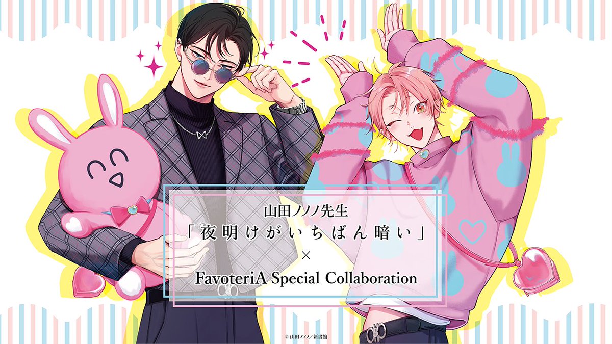 ⭐︎˖⋆・ ┈┈┈┈┈┈ ・⋆˖⭐︎ #山田ノノノ 先生 夜明けがいちばん