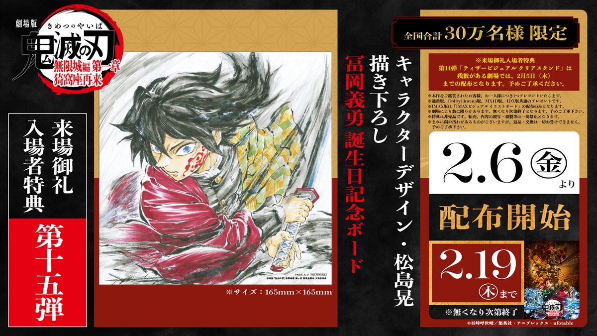 ／
　2/6(金)～ #劇場版鬼滅の刃
　来場御礼入場者特典 第15弾配布！
＼

🎬絶賛公開中！
『劇場版「#鬼滅の刃」#無限城編
　第一章 猗窩座再来』

◇全国合計30万名様限定！
「キャラクターデザイン・松島晃 描き下ろし 冨岡義勇 誕生日記念ボード」 配布決定！