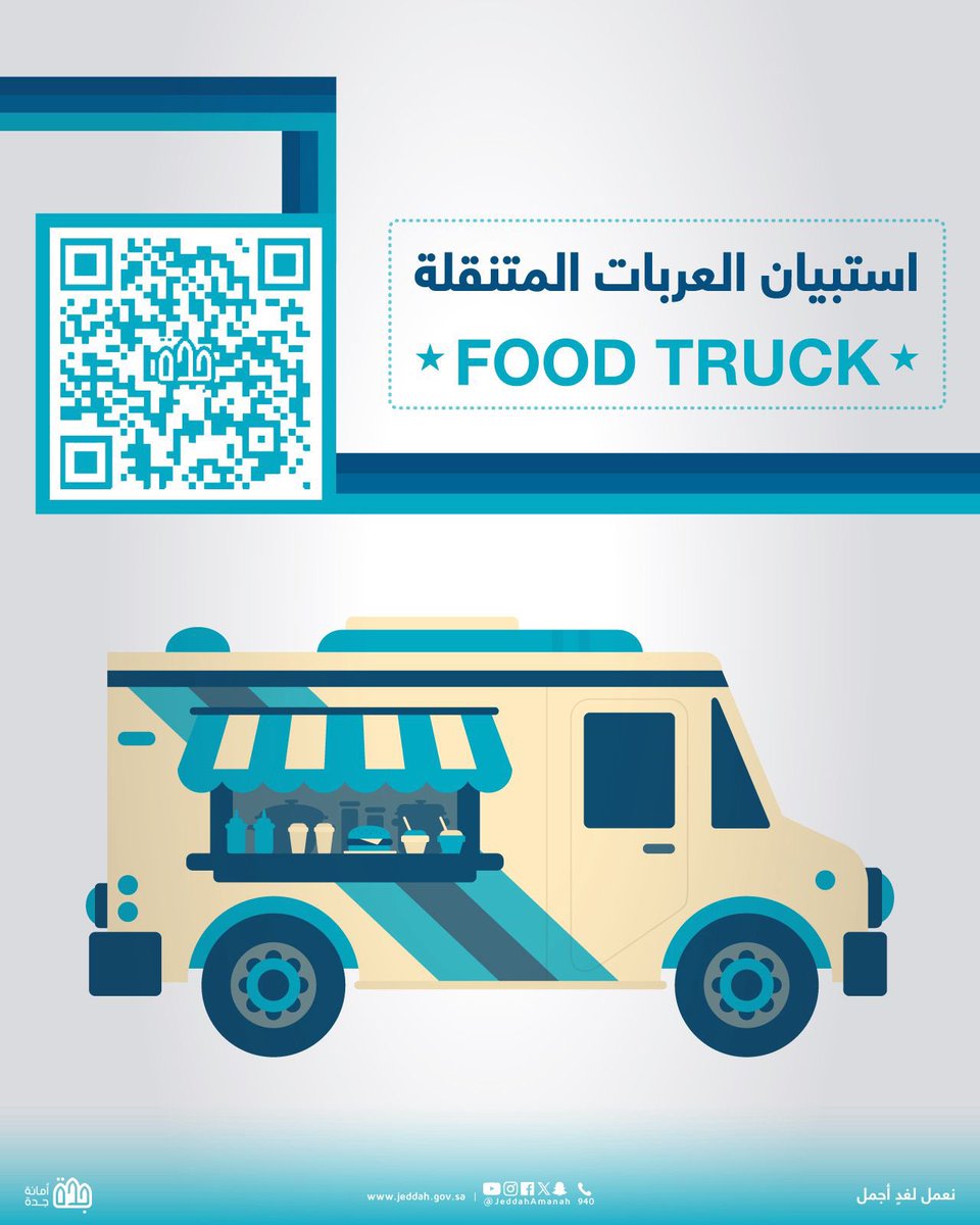 JeddahAmanah's tweet photo. 📊 استبيان | العربات المتنقلة 

ضمن جهود تطوير نشاط العربات المتنقلة (الفود ترك)، وتوفير فرص لرواد الأعمال منظمة ومستدامة في مدينة #جدة 
 #أمانة_جدة تدعوكم للمشاركة في الاستبيان الذي يشمل الفئات التالية :
▫️ أصحاب العربات المتنقلة
▫️ العملاء
▫️ الموردين
▫️ سكان الأحياء

 https://t.co/lptsu82mEV 📲