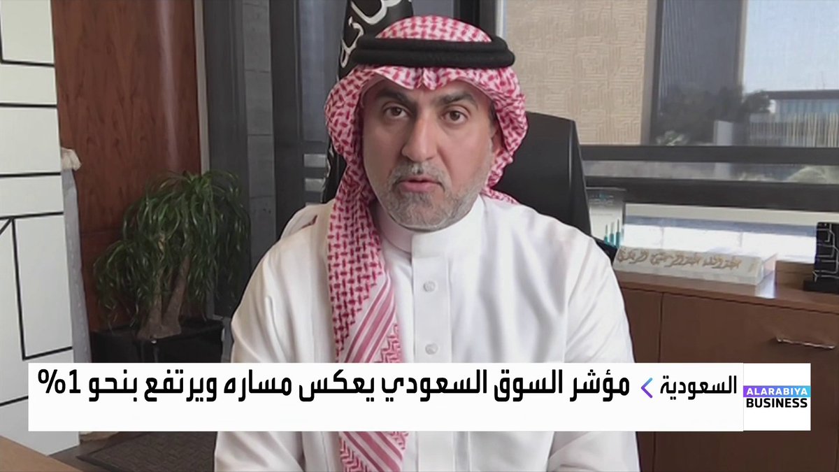 الرئيس التنفيذي لشركة رصانة المالية عبدالله الربدي: عدم تفاعل "تاسي" بقوة مع الضغوط العالمية يؤكد وجود تباين إيجابي لصالح السوق السعودية. فتح السوق أمام المستثمرين الأجانب بشكل مباشر يُعد عاملاً داعماً ومعنوياً مهماً للسوق. هذا ما دفع البنوك السعودية للتوسع في إصدارات الصكوك والسندات. NaserElTibi. Nadine_bn جرس الإغلاق _Business 