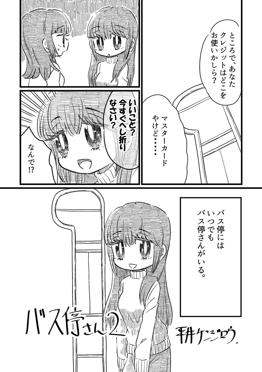 バス停さん2(1/2)
バス停さんその2です。
なんのこっちゃなマンガですが、下ネタですので苦手な方はご注意ください!
#漫画が読めるハッシュタグ 