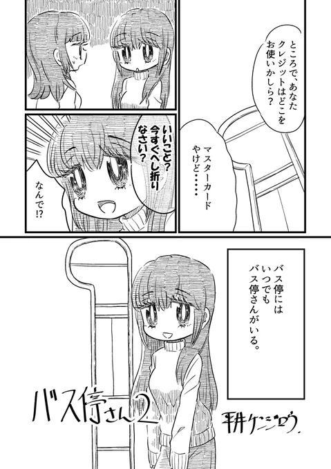 バス停さん2(1/2)
バス停さんその2です。
なんのこっちゃなマンガですが、下ネタですので苦手な方はご注意ください!
#漫画が読めるハッシュタグ 