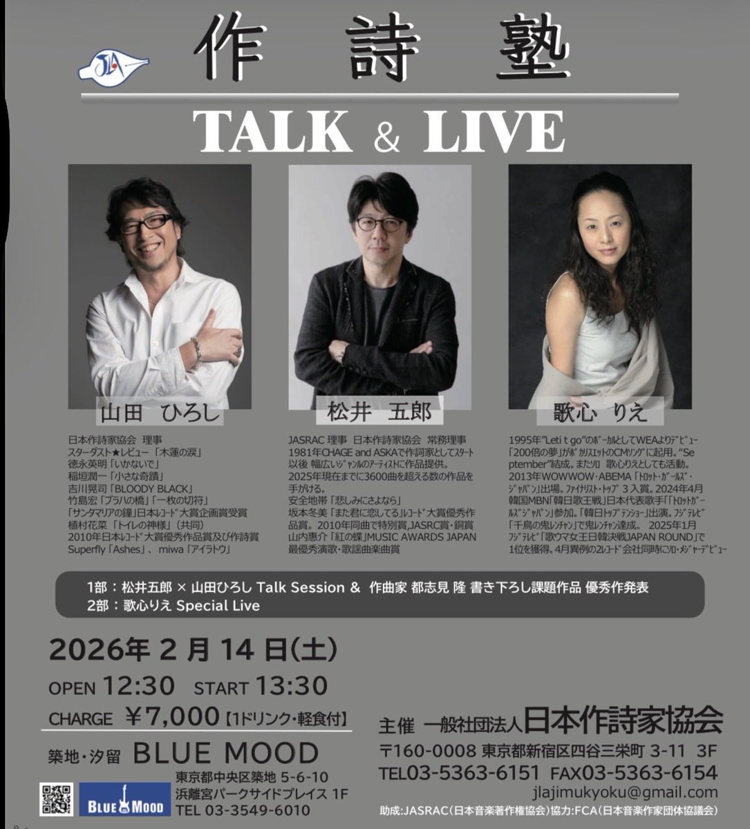 日本作詩家協会
presents
作詞塾Talk &amp; Live 
作詩家　山田ひろし・松井五郎
ゲスト　歌心りえ
2026年2月14日(土)
open12：30start 13：30
charge7,000(1ドリンク・軽食付)
築地・汐留BLUE MOOD
03-3549-6010
お申し込みはお電話で。