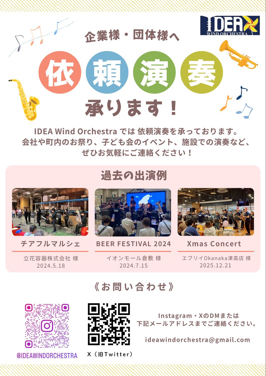 idea_wind's tweet photo. 【企業・団体様へ】
IDEAでは依頼演奏を承っております。会社や町内のお祭り、子ども会のイベント、施設での演奏など、ぜひお気軽にご連絡ください！
お問い合わせはInstagramやXのDM、またはホームページのお問合せからお願いいたします。お待ちしております🙇🏻‍♀️
 #岡山
 #吹奏楽
 #依頼演奏 https://t.co/62rXpq6Ca5