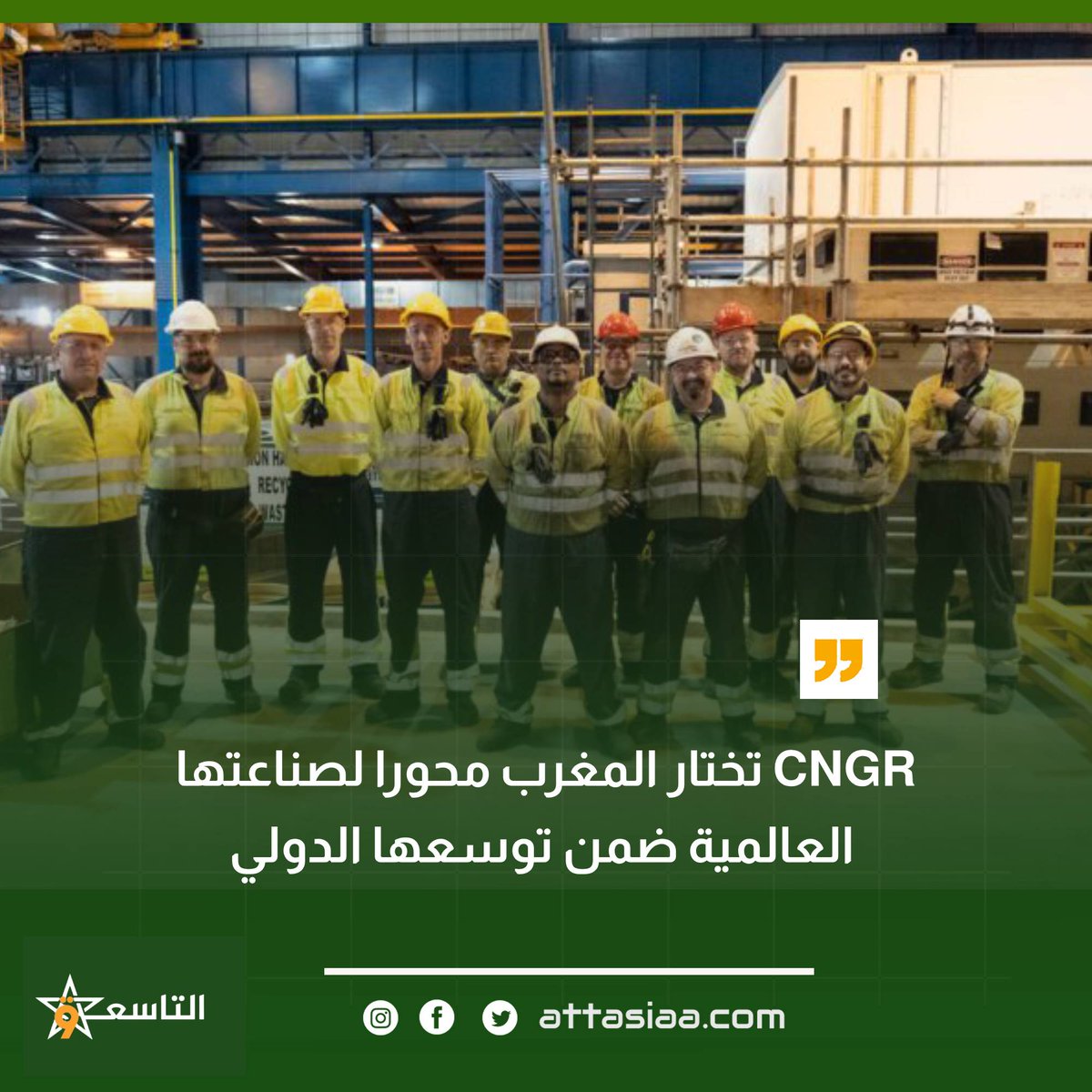 attasiaaplus's tweet photo. CNGR تختار المغرب محورا لصناعتها العالمية ضمن توسعها الدولي
https://t.co/Ngj8kiHmpE
#CNGR #الصناعة_في_المغرب #طنجة_تطوان_الحسيمة #الاستثمار_الصيني #المغرب_الصناعي #الطاقة_المستدامة #توسيع_الإنتاج, #أخبار #التاسعة, #أخبار_المغرب https://t.co/FMwuIkeK70