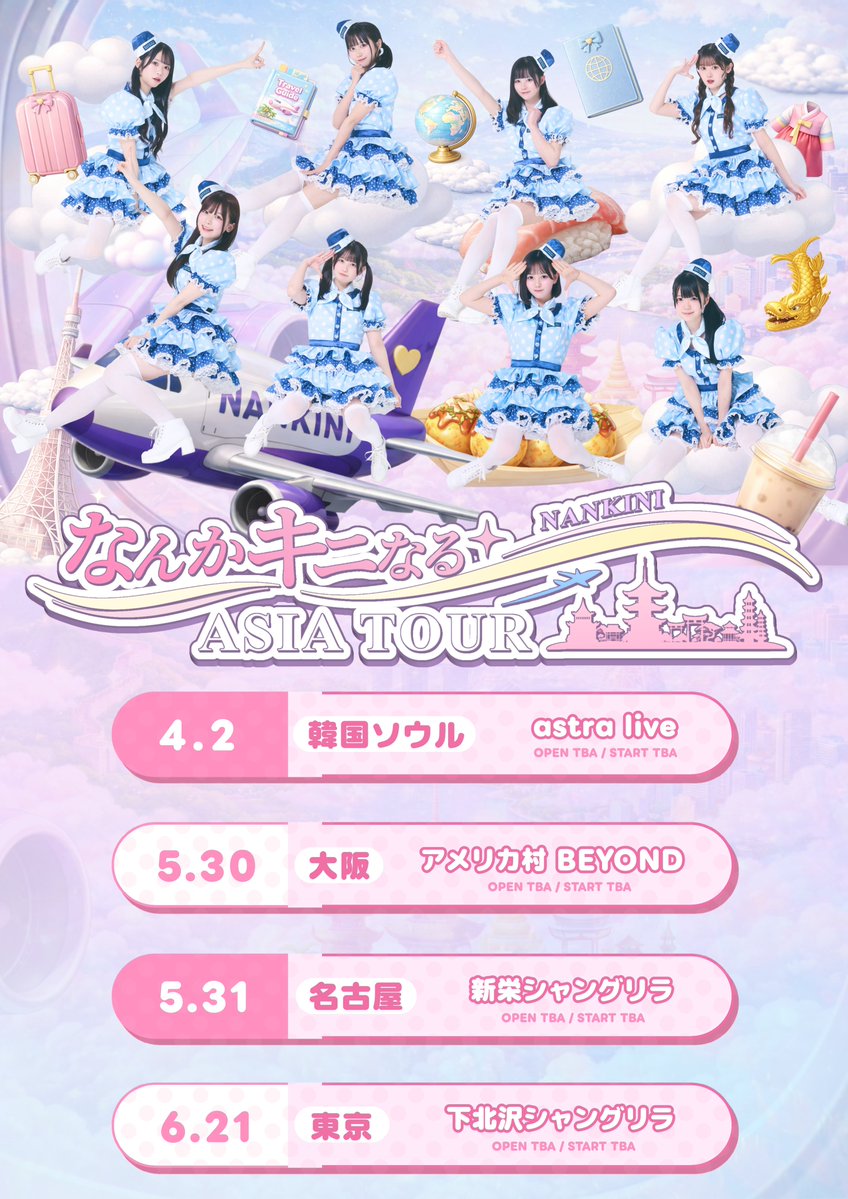 Nankini2019's tweet image. ／
      なんキニ！アジアツアー日程公開✈️
＼

🇰🇷4/2 astra live (韓国ソウル)
 なんキニ！(난키니)가 한국의 여러분을 만나러 갑니다!
🌸5/30 アメリカ村 BEYOND(大阪)
🌸5/31 新栄シャングリラ(名古屋)
🌸6/21 下北沢シャングリラ(東京)

#なんキニ #nankini