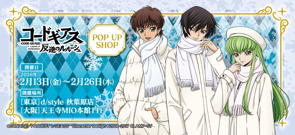 グッズ】 冬がテーマの描き下ろしイラストを使用した「コードギアス