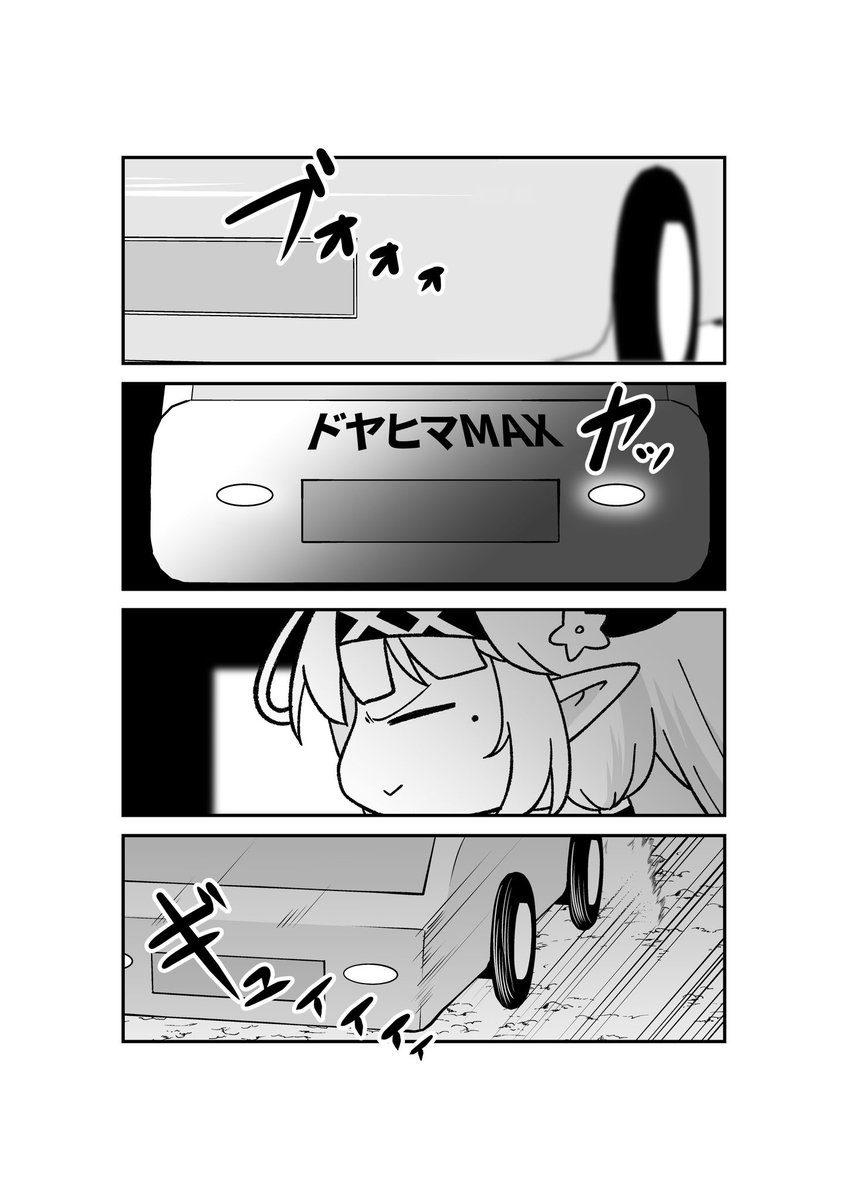 ドヤヒマちゃんと世紀王 