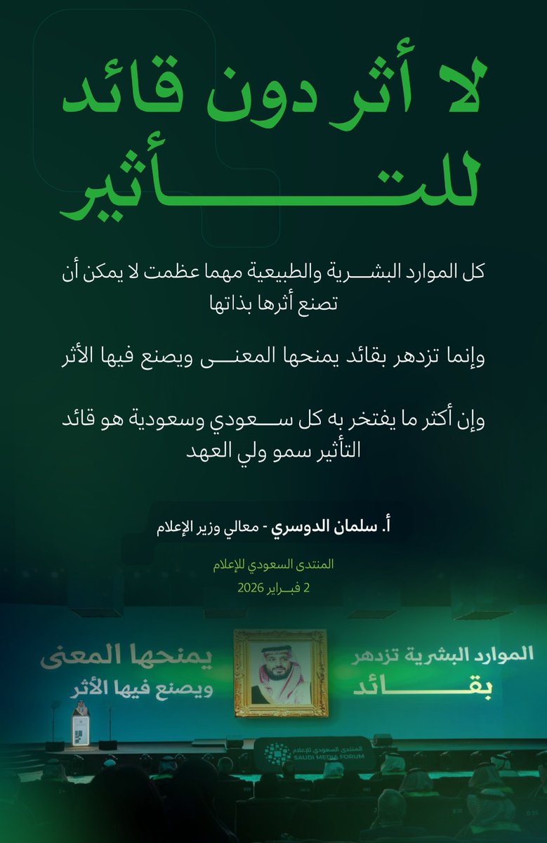 1993_saad's tweet photo. لا تُصنع الأوطان بالموارد وحدها،
بل بقادة يمنحون المعنى، ويصنعون الأثر.

#قيادة_تصنع_الأثر #السعودية #قيادة 🇸🇦 ✨

#المنتدى_السعودي_للإعلام https://t.co/1EWYlsX3sC