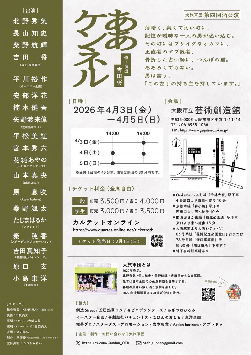 ❚ 柴野航輝 と 山本真央 が出演します
❚ KENSUSAKI が舞台監督として参加します
❚ 八海憂 が制作として参加します

大旅軍団 第四回酒公演
『ああケンネル』

4月3日(金)〜5日(日)
＠ 大阪市立芸術創造館

ご予約はこちら▼
quartet-online.net/ticket/otb?m=0…

#大旅軍団 #ああケンネル
#柴野航輝 #山本真央