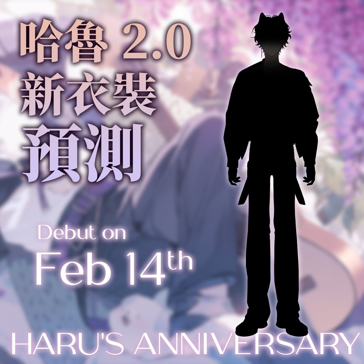 【哈魯一週年新衣裝預測】

哈魯下星期就要一週年啦🎉
主播已經等不及帶著全新的形象和捏口們見面惹💕
主播這次的新衣裝會穿上什麼新衣服呢......？
大家一起來猜猜看吧💜
哈魯會在週年直播上看看各位的預測唷🐶

預測TAG－ #哈魯一週年
※預測請直接繪製於下圖唷～