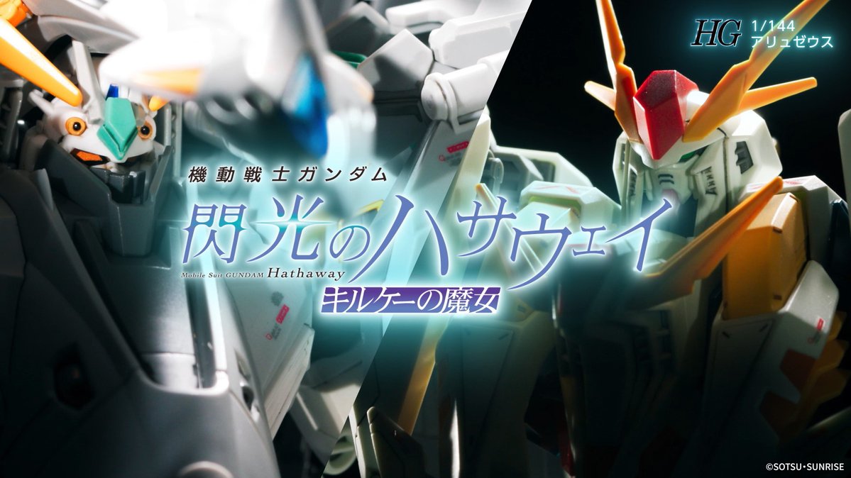 ／
PV公開！
HG 1/144 アリュゼウス
＼

本日のガンプラ45周年記念スペシャル配信内で初公開された、「HG 1/144 アリュゼウス」のPVを解禁！

▶youtube.com/watch?v=z9-r4h…

#ガンプラ #ガンダム #閃光のハサウェイ #キルケーの魔女  #GUNPLA
