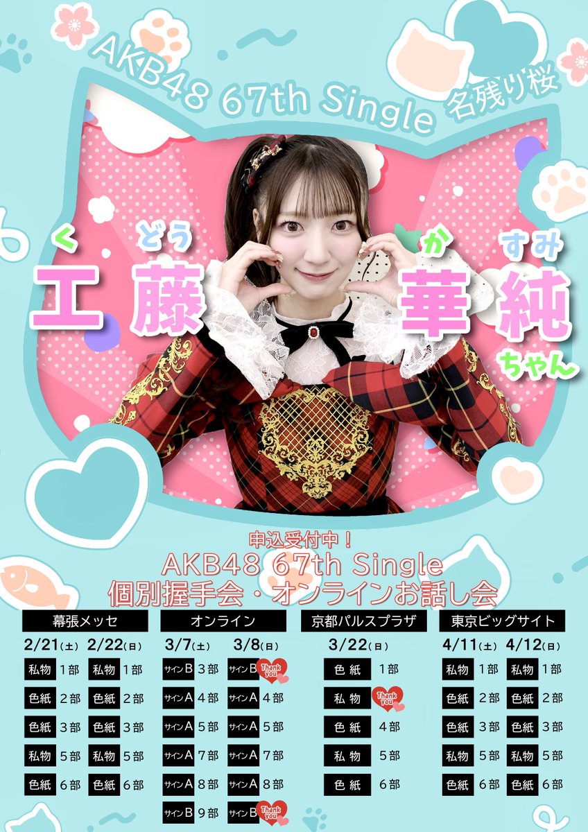 AKB48 67th シングル 「名残り桜」🌸 Official Shop盤💿 ▶︎個別握手