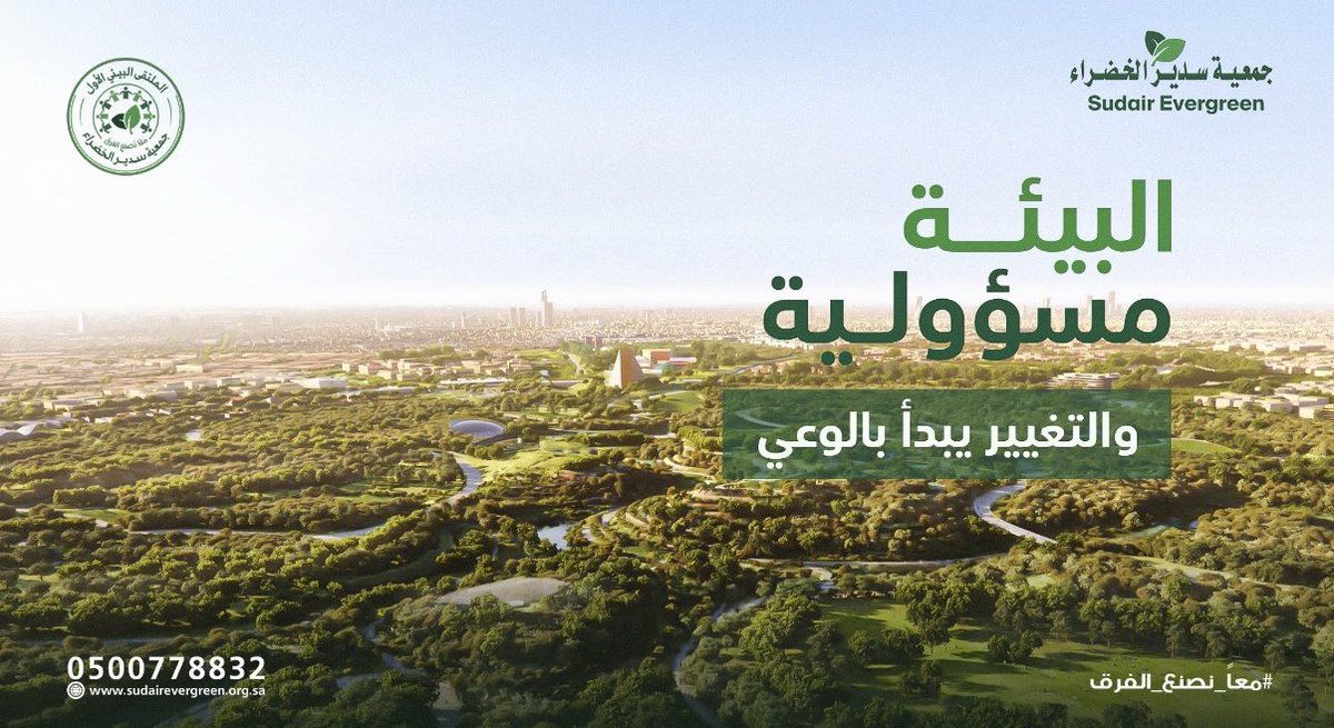 sudairgreen's tweet photo. قريبًا…
ملتقى يجمع الوعي البيئي،
ويفتح مساحة للحوار،
ويصنع أثرًا مستدامًا للمجتمع.

برعاية @asfgovsa 
معًا نصنع الفرق، لبيئةٍ خضراء مستدامة لنا ولأجيال المستقبل 🌱

ترقّبوا الملتقى البيئي الأول 💚

@MEWA_KSA @ncvcksa @SaudiNVG @Greensaudi_env @ENVA_mewa @aldreescompany @ncnp_sa @Acwa_en 

#معاً_نصنع_الفرق