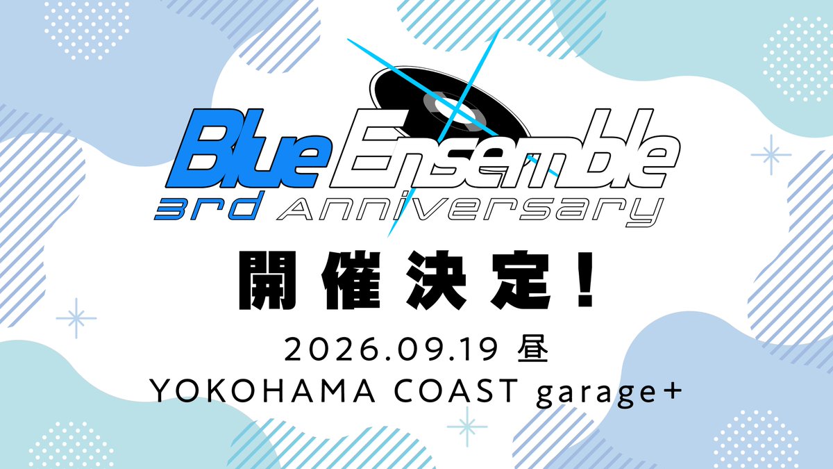 【#BlueEnsemble Vol.6 開催決定！】
先生の皆様！「BlueEnsemble Vol.6」の開催が9/19(土)に決定いたしました！

ブルアサも3周年！さんきゅーふぉーえばー！を記念して「YOKOHAMA COAST garage+」で行います！
詳細は続報をお待ちください。

(つづく)