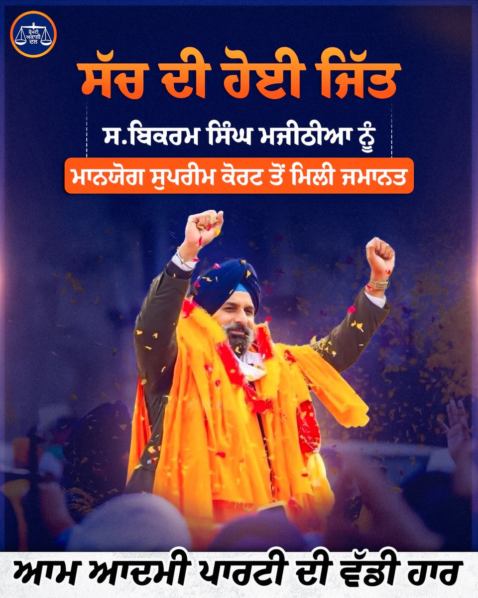 Akali_Dal_'s tweet photo. ਸ਼੍ਰੋਮਣੀ ਅਕਾਲੀ ਦਲ ਦੇ ਸੀਨੀਅਰ ਆਗੂ ਸਰਦਾਰ ਬਿਕਰਮ ਸਿੰਘ ਮਜੀਠੀਆ ਨੂੰ ਮਾਨਯੋਗ ਸੁਪਰੀਮ ਕੋਰਟ ਨੇ ਪੰਜਾਬ ਸਰਕਾਰ ਵੱਲੋਂ ਸਿਆਸਤ ਤਹਿਤ ਦਰਜ ਕੀਤੇ ਮਾਮਲੇ ਵਿੱਚ ਜ਼ਮਾਨਤ ਦਿੱਤੀ ਹੈ । ਇਹ ਸੱਚ ਦੀ ਜਿੱਤ ਹੈ ਤੇ ਪੰਜਾਬ ਸਰਕਾਰ ਤੇ ਆਮ ਆਦਮੀ ਪਾਰਟੀ ਦੀ ਬਦਲਾਖੋਰੀ ਵਾਲੀ ਸਿਆਸਤ ਦੇ ਝੂਠ ਦਾ ਪਰਦਾਫਾਸ਼ ਕਰਦੀ ਹੈ । https://t.co/CkquWgFMgc