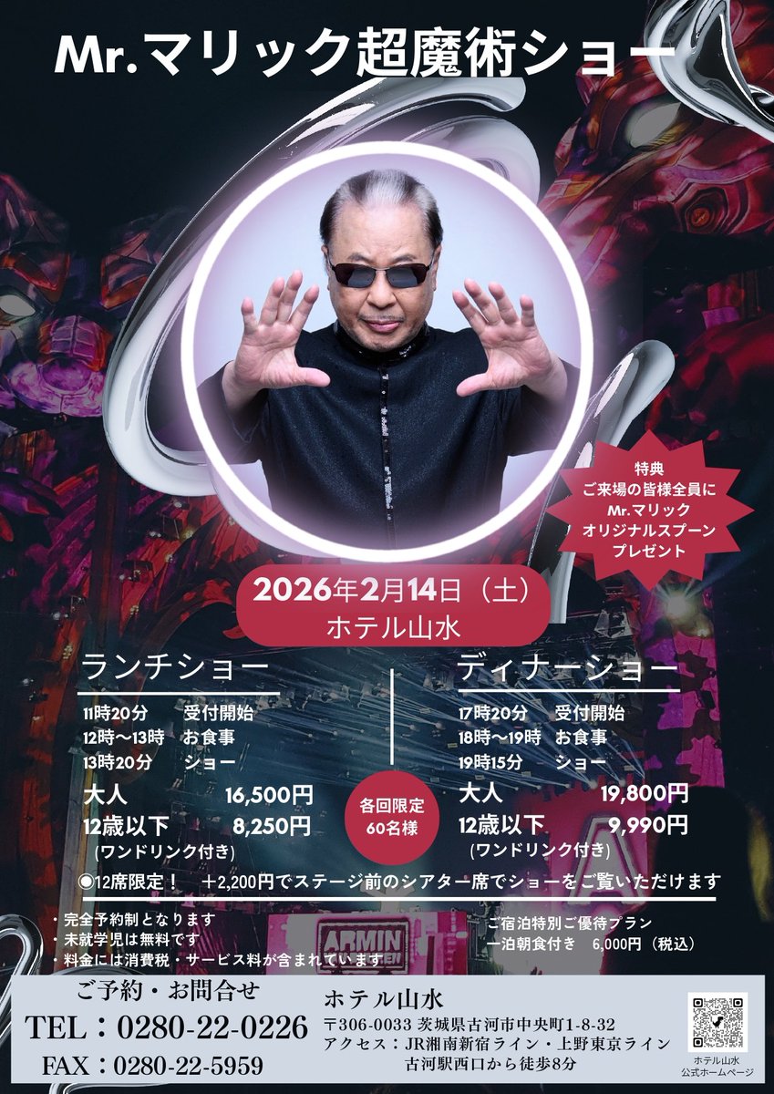 Mr.マリック超魔術😎 ランチ＆ディナーショー開催✨ 2026年2月14日（土