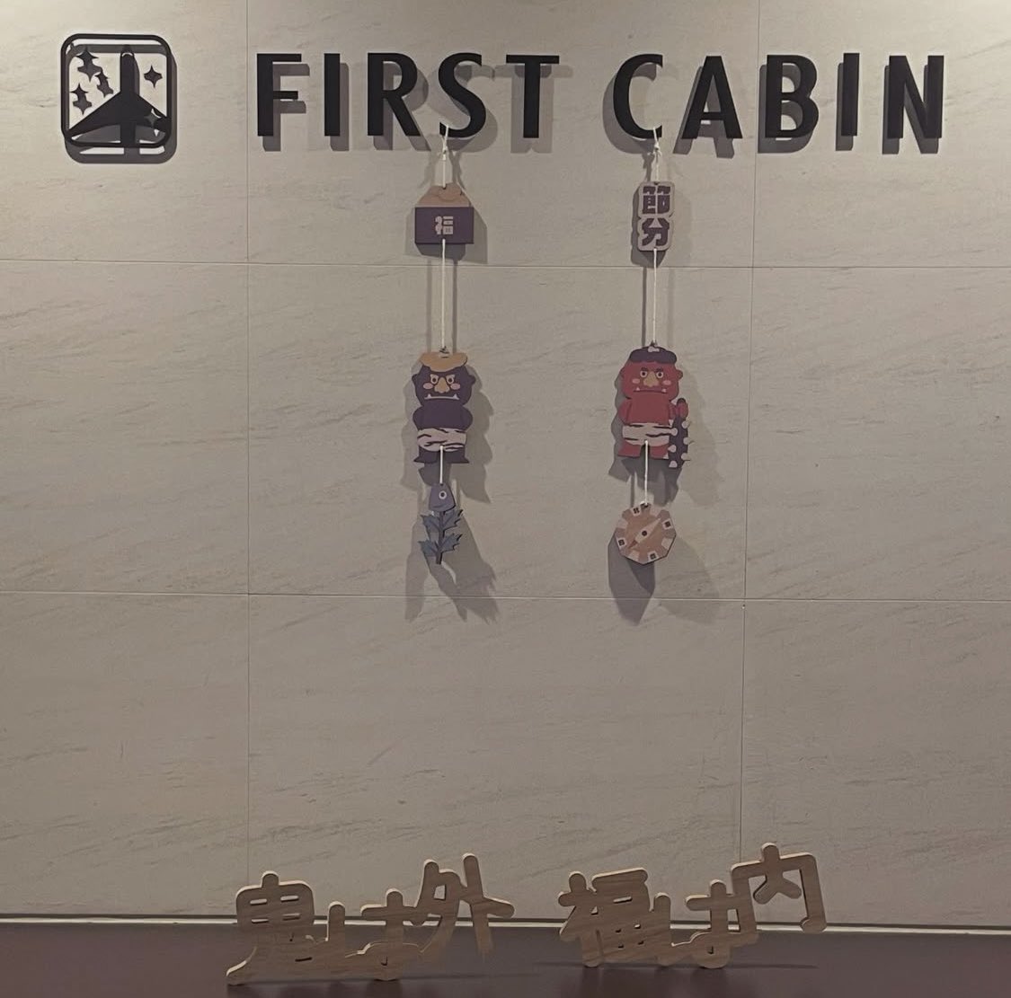 2月3日は
#愛宕神社 の節分お福分け祭り⛩️

12時より厄を祓い福を招く神事、
12時30分頃よりお福分けがあります。

ファーストキャビン愛宕山でも、
1年健康に過ごせるよう願いを込めて、
2月2日-3日は数量限定で
今年も福豆をご用意しています👹🫘

是非お楽しみください。

#節分