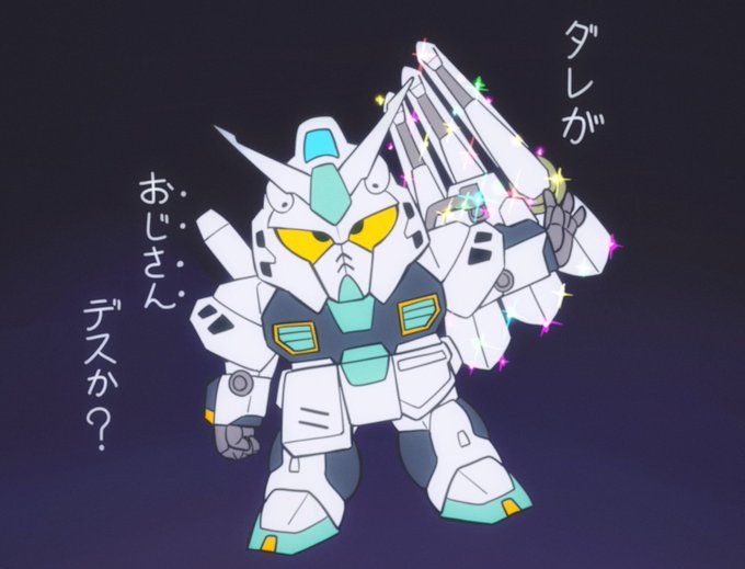 情報解禁されたので 「あっ量産型ニューガンダムのおじさん」