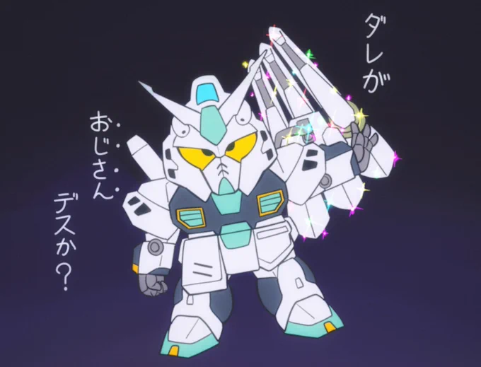 情報解禁されたので 「あっ量産型ニューガンダムのおじさん」