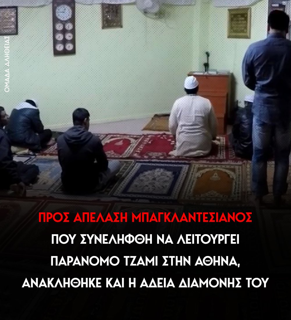 Με εντολή του υπουργού Μετανάστευσης και Ασύλου Θάνου Πλεύρη, ανακλήθηκε το καθεστώς νόμιμης παραμονής του Μπαγκλαντεσιανού που λειτουργούσε παράνομο τζαμί στην Αθήνα και εκδόθηκε πράξη απέλασης χωρίς προθεσμία οικειοθελούς αποχώρησης.