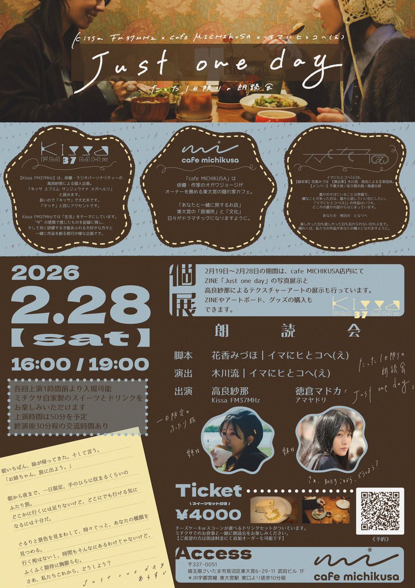 ˗ˏˋ お知らせ📢！ˎˊ˗

Kissa FM37MHz
×
cafe MICHIKUSA
×
イマにヒとコへ(え)

⋆꙳たった1日限りの朗読会「just one day」⋆꙳

⌇ 2026年2月28日(土)に開催✏︎ ⌇

脚本>>>花香みづほ
演出>>>木川流
出演>>>高良紗那・徳倉マドカ

カフェで楽しむ朗読☺︎

⚪︎予約⚪︎
forms.gle/UGRJqp8eX1ZXEF…