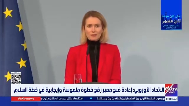 الاتحاد الأوروبي: إعادة فتح معبر رفح خطوة ملموسة وإيجابية في خطة السلام #لؤي_أباظة 