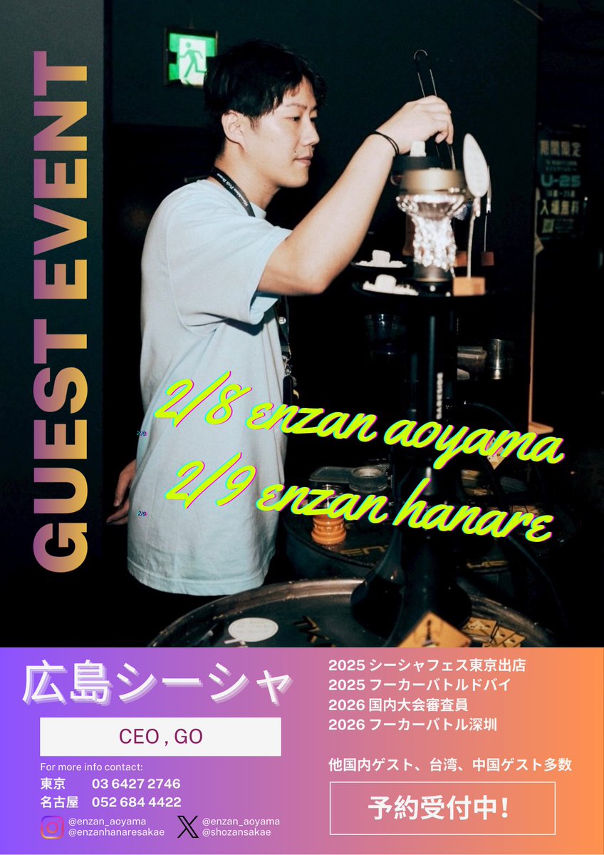 【お知らせ】
広島シーシャのGO ( <a href="/sabatsuru_tbs/">GO@広島シーシャ・別邸</a> )さんがなんと煙山グループにゲスト出勤‼️

2/8(日) <a href="/enzan_aoyama/">ENZAN aoyama - 表参道・南青山シーシャ 煙山</a>  15:00-23:00
2/9(月) <a href="/shozansakae/">水煙処 煙山はなれ【名古屋/栄/煙山/シーシャカフェ•バー】</a>      18:00-2:00

絶対にこの機会を逃さないでください‼️
世界で活躍するGOさんのシーシャが吸えます。東京・名古屋のシーシャ好きは集合。