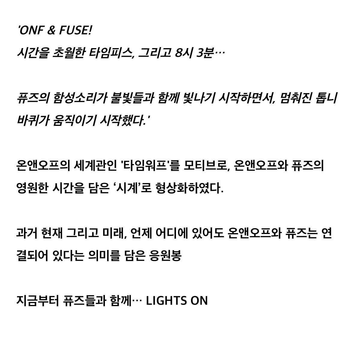 オネノプのペンラはそれまでのMVで描かれていたタイムワープがモチーフになっていてさらにオネノプとピュズの永遠の時間をおさめた時計として具現化されているというのがとても好きポイント。現在過去未来いつでもどこでもオネノプとピュズが結びついているという意味も最高…