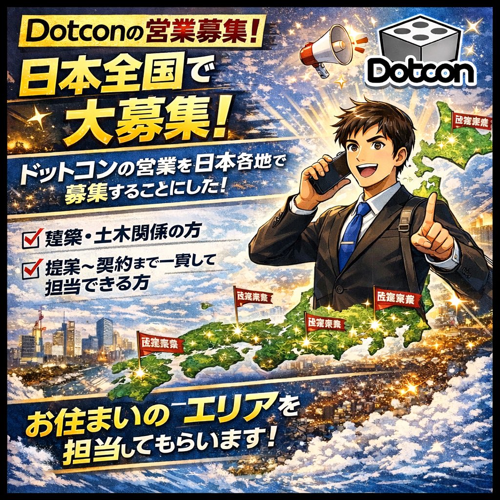 ozawa_group's tweet photo. 【Dotcon 営業メンバー大募集！！】

日本全国で採用スタート！！

必ず“大企業になる会社”の初期メンバーになりませんか？

今、建築・土木業界で
めちゃくちゃ注目されている「ドットコン」。

私たちは本気で、
必ず大企業になります。
その未来を一緒につくるために、
営業メンバーを“初期メンバーとして”全国で募集します！

⸻

■ 募集内容

Dotcon 営業（エリア担当制）

お住まいの地域を担当してもらい、
提案〜契約まで一貫して担当していただきます。

「営業だけ」じゃなく、
最初から最後まで関われる、やりがいある仕事です。

⸻

■ こんな方を大募集！

✔ 建築・土木関係の経験がある方
✔ 提案〜契約まで一貫して担当できる方
✔ 地元でしっかり稼ぎたい方
✔ 新しいインフラを広めたい方
✔ 伸びる会社の“初期メンバー”として勝ちたい方

⸻

■ 働き方
•日本全国で採用
•お住まいのエリアを担当
•直行直帰OK
•動いた分だけ結果が出る環境

⸻

■ 給与

給料 応相談
※経験・実績をしっかり評価します
※本気で稼ぎたい人、大歓迎

⸻

■ 応募方法

問い合わせフォームより、履歴書を添付してご連絡ください。

⸻

■ メッセージ

ドットコンは、これからの時代に必要とされる
新しいインフラです。

そして私たちは、
必ず大企業になります。

その最初の“仲間”として、
一緒に全国へ広げましょう。

🔥 全国からの応募、大歓迎！
🔥 本気の方、待ってます！