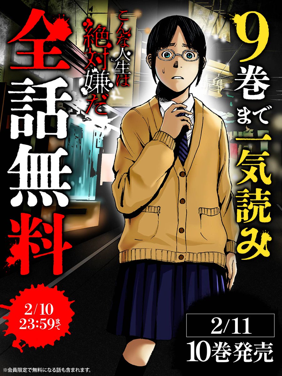 『こんな人生は絶対嫌だ』コミックス10巻(電子版)、2/7発売。

10巻発売を祝して、9巻まで【一気に】お読みいただける【奈落】をご用意いたしました。
開放されるのは【96時間】のみ。

https://t.co/KD2rFCacJF

こちらを覗けば【地獄の底】まで真っ逆さまに【堕ちる】ことができます。 