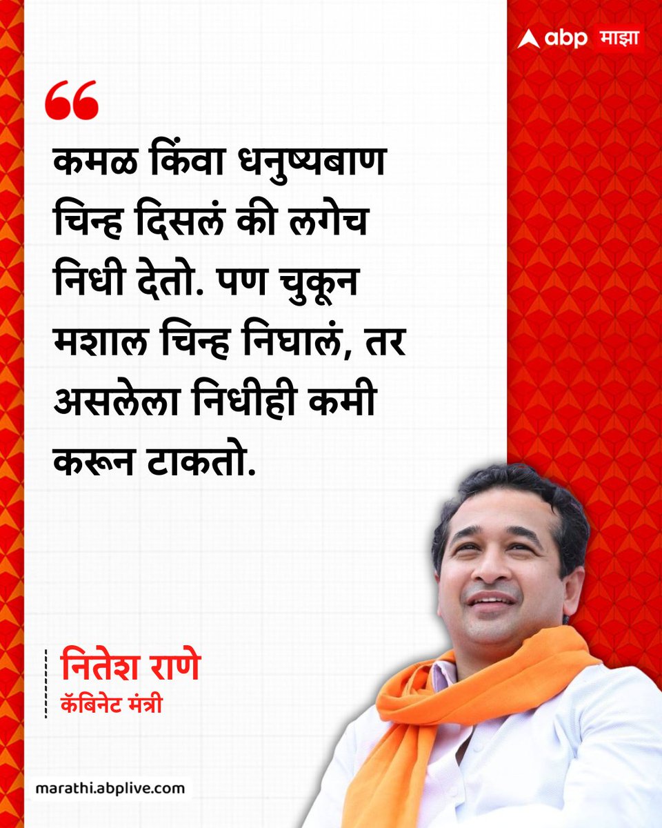 abpmajhatv's tweet image. कमळ किंवा धनुष्यबाण चिन्ह दिसलं की लगेच निधी देतो. पण चुकून मशाल चिन्ह निघालं, तर असलेला निधीही कमी करून टाकतो. - नितेश राणे (कॅबिनेट मंत्री)

#NiteshRane #UddhavThackeray #ShivsenaUBT #BJP #MaharashtraPolitics

(Nitesh Rane, Uddhav Thackeray, Shivsena UBT, BJP, Maharashtra