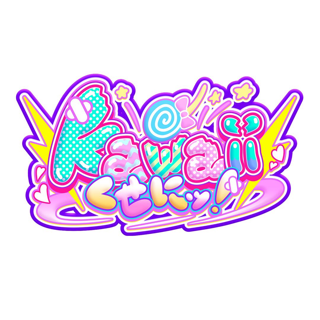 kawaiiくせにッ!【3/22(sun)13:00~】 tweet media