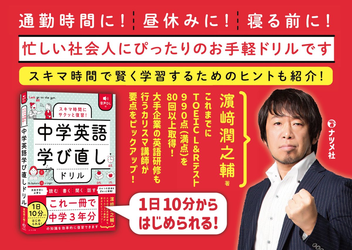 HUMMER_TOEIC's tweet photo. 増刷のお礼と感謝のご挨拶

このたび、『【音��DL���】スキマ時間にサクッと復習！中学英語学び直しドリル』 が再び増刷となりました。
書籍はこちら → https://t.co/SI7Ba20xNZ
ついこの間増刷されたばかりにもかかわらず、さらに多くの学習者の皆さまに手に取っていただき、このように再増刷のご報告をお届けできることを、本当に嬉しく思います。

日々の学習の時間を積み重ねてくださる愛読者の皆さま、いつも応援してくださるすべての方に、心より感謝申し上げます。皆さまの支持が、この一冊をここまで育ててくださいました。

また、「拳王チャンネル」 で拳王選手がこの本を実際に使ってくださったことも、今回の増刷につながる大きな追い風になったと深く感じています。
動画はこちら → https://t.co/2lyRDg4dLS
拳王選手自身の言葉で取り上げていただき、多くの方に知っていただく機会をいただけたこと、心から感謝しています。

読者の皆さま、拳王選手、ご紹介・ご支援くださったすべての方々のおかげで、再びこのような嬉しいご報告をお届けすることができました。
これからも、スキマ時間で学べる学び直しの一冊として、皆さまの学習を支えられる存在でありたいと思っています。

今後とも、どうぞよろしくお願いいたします。
@kenohchannel1