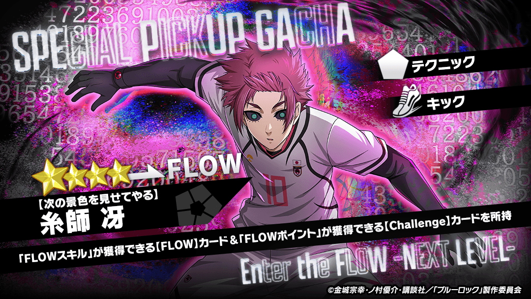 ⚽ガチャ無料⚽ 「【次の景色を見せてやる】糸師 冴 」がピックアップ