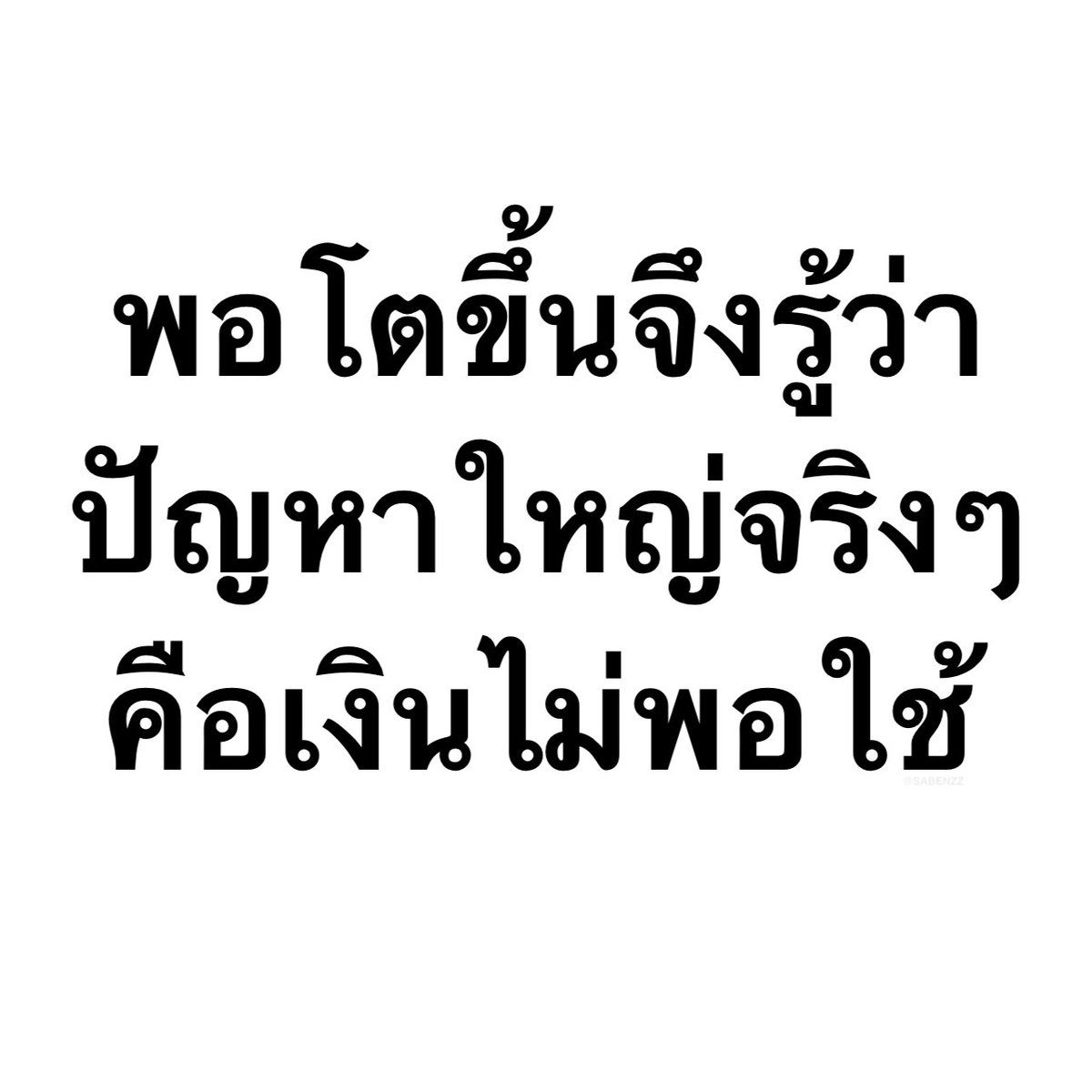 ประโยคนี้โคตรจริง 10,000%