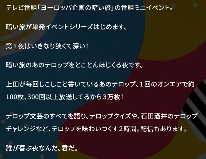 ヨーロッパ企画の暗い旅ミニキャンプ
～上田が夜ごと書いてきた３万枚のテロップ～

日時：3/22(日) 12:00 OPEN/13:00 START
会場：ロフトプラスワン WEST

〇詳細・チケット購入は以下から（配信チケットもあります！）
loft-prj.co.jp/schedule/west/…
#暗い旅 #暗い旅ミニキャンプ