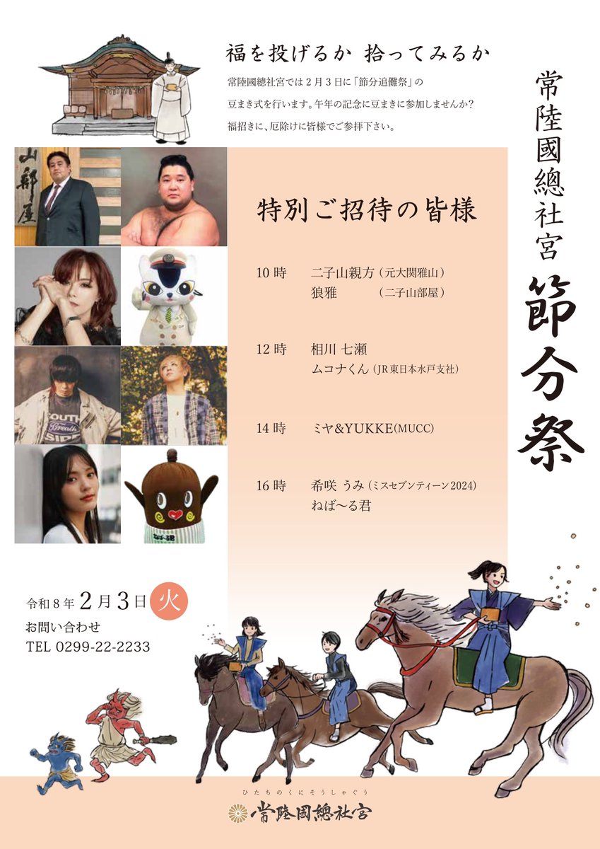 muccofficial's tweet photo. 【ミヤ・YUKKE】
本日、石岡市常陸國總社宮 節分追儺祭豆まき式にミヤ・YUKKEが出演👹

日程：2026年2月3日(火)
ミヤ・YUKKEは14:00～の部に出演予定
会場：茨城県石岡市常陸國總社宮

▼常陸國總社宮公式サイト
https://t.co/jjPMgGQuAO

#MUCC #ミヤ #YUKKE  
#石岡市ふるさと大使 #石岡市 #常陸國總社宮 #節分追儺祭豆まき式