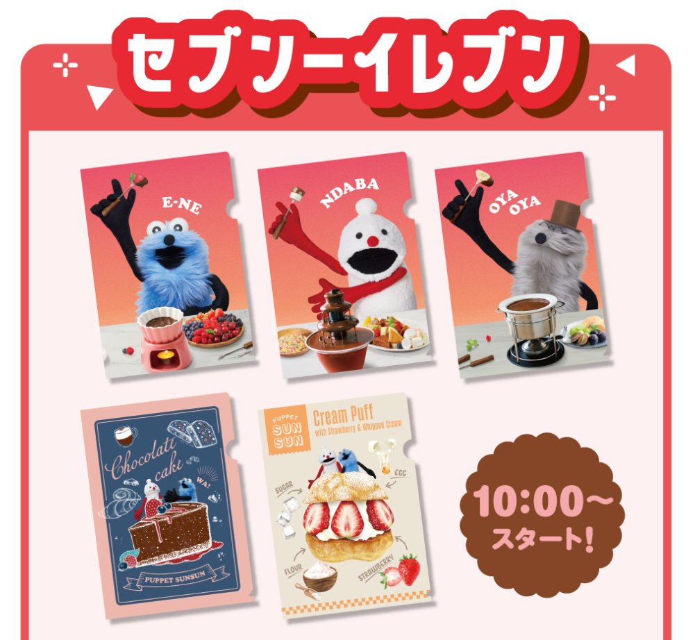 puppetsunsun__'s tweet photo. 🌟明日のスン活🌟

「#ロッテ×#パペットスンスン」

2月3日(火)より限定A4クリアファイルがもらえるキャンペーンが実施🎁

・セブンイレブン：10時～
・ファミリーマート：10時～
・ローソン：7時～

🔻詳細はこちら（引用元）
https://t.co/Do7BbXeydU https://t.co/wLWdKNpX1A