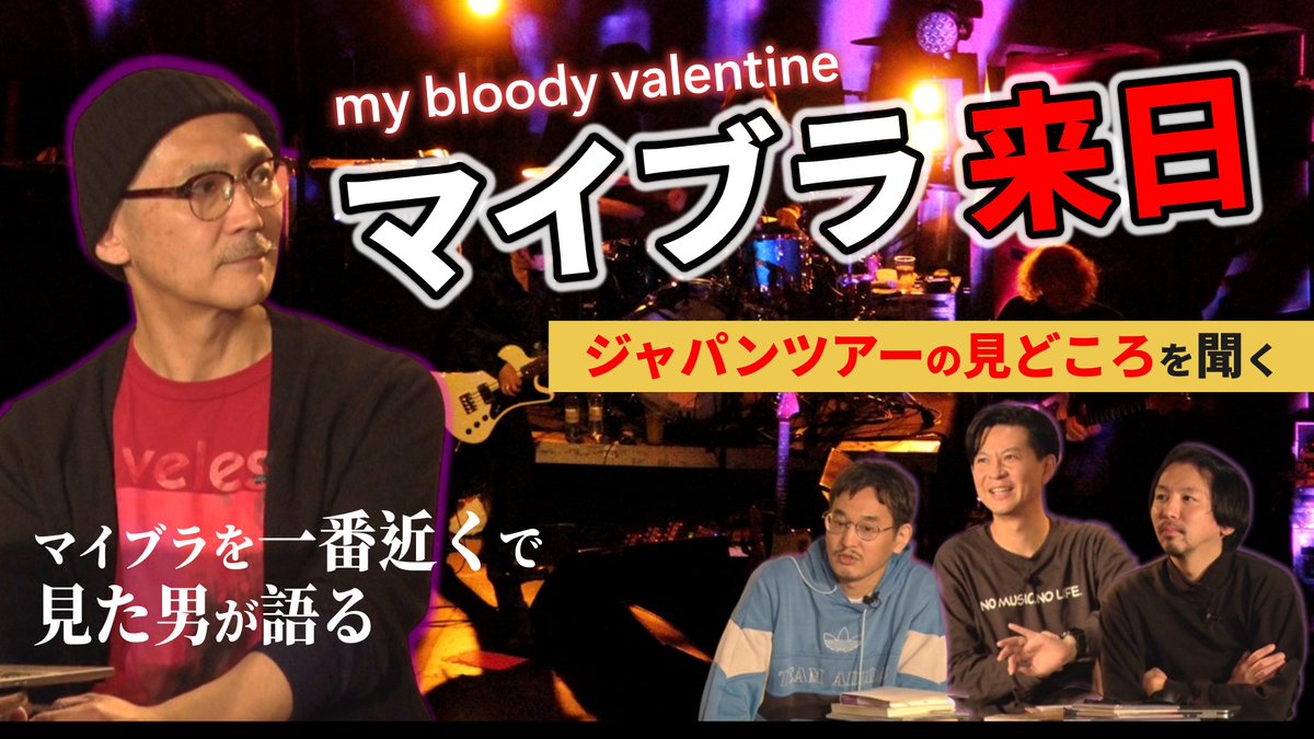 my bloody valentine】 いよいよ明日2/3(火)より 8年ぶりとなる来日