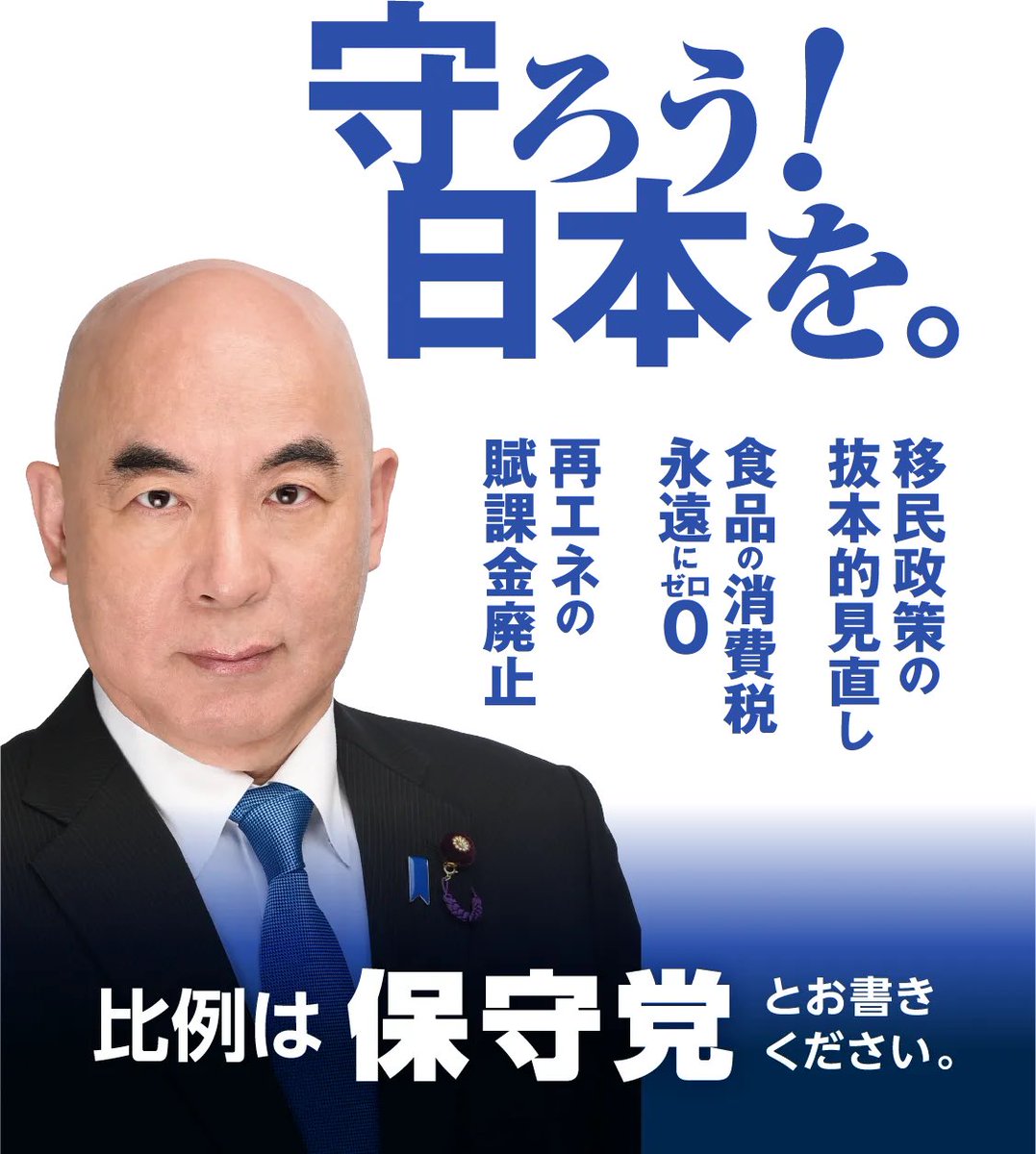 守ろう！日本を。

#衆議院議員総選挙
#日本保守党
#日本を豊かに強く
#守ろう日本を
#移民はもういらん