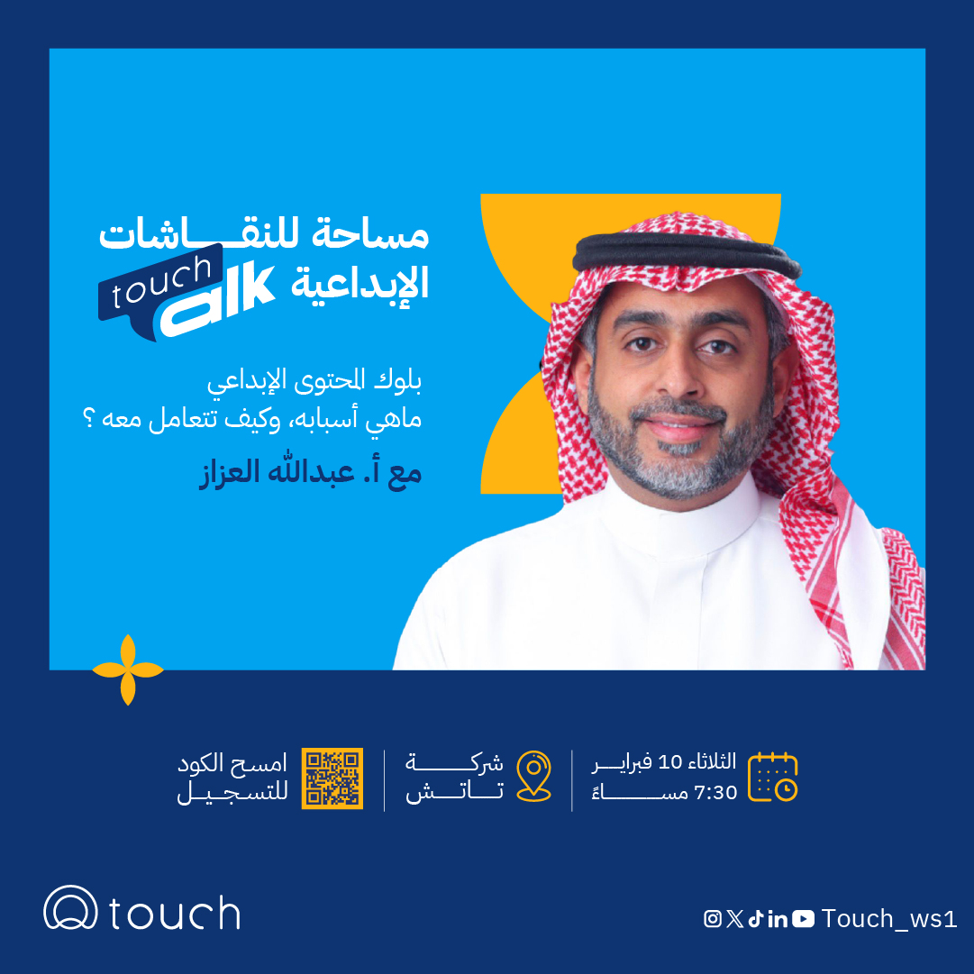 تمرّ بلحظة تحس أن الأفكار توقفت؟ 🤯
لكن شغفك ما زال موجود؟ ✍🏻

في #touch_talk نلتقي بـ أ. عبدالله العزاز <a href="/abdullahazzaz1/">عبدالله بن عبدالعزيز العزاز ✍🏼</a>،
نتكلم عن بلوك المحتوى الإبداعي، أسبابه، وكيفية التعامل معه عمليًا ✨

📅 الثلاثاء 10 فبراير
🕢 7:30 مساءً 
🔗 سجّل الآن:
touch.com.sa/touch-talk/%D8…