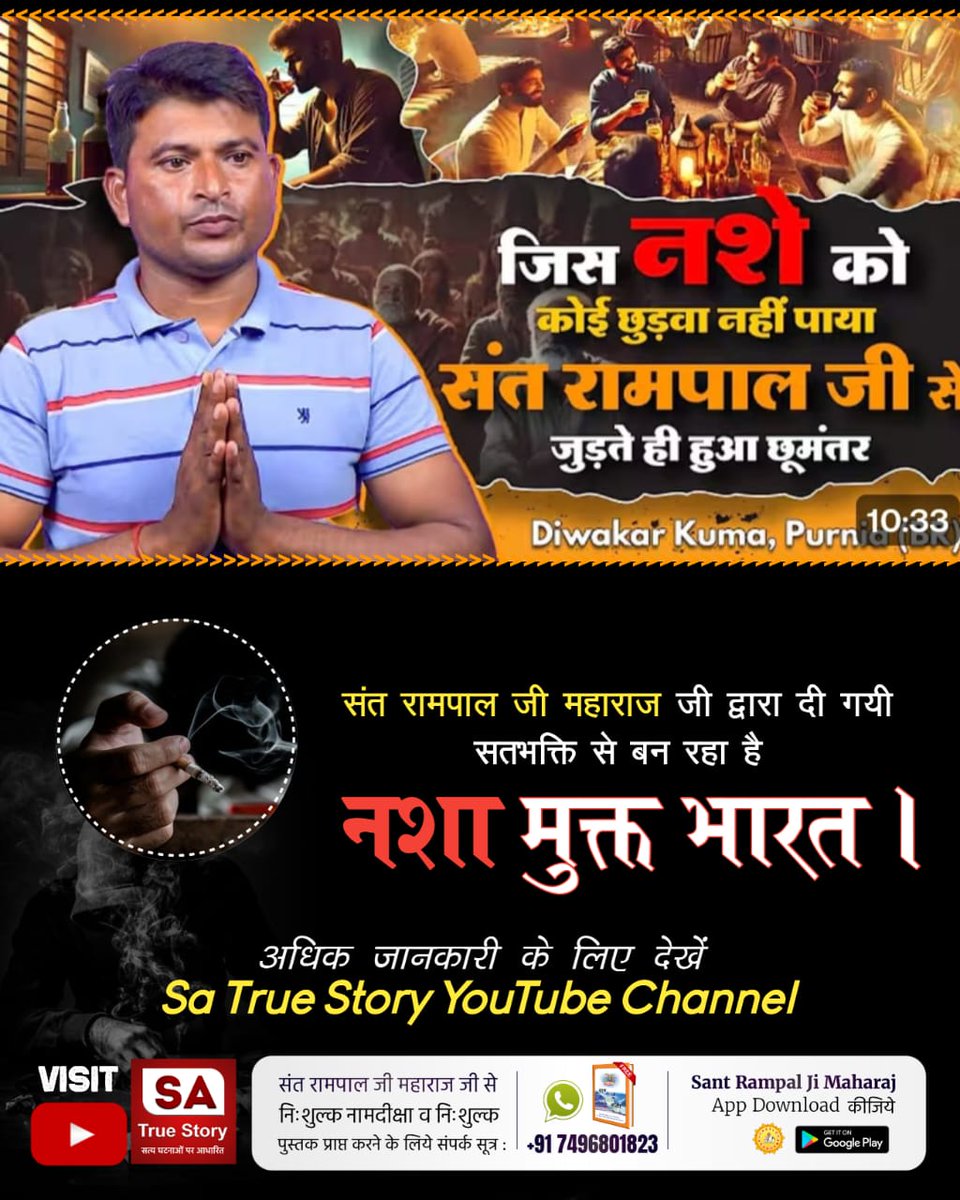 Rkdass01's tweet photo. #सतभक्ति_से_मिटे_सारे_कष्ट
सतभक्ति करने से नशे से भी छुटकारा मिलता है। शराब तथा तम्बाकू के प्रति नफरत हो जाती है। वर्तमान में सतभक्ति केवल संत रामपाल जी महाराज जी के पास है।
Sa True Story YouTube https://t.co/ckhaYtGuhj