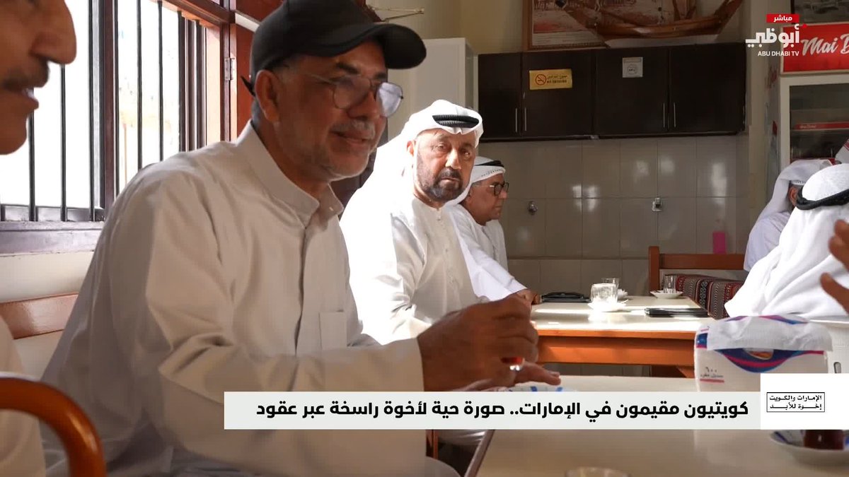 كويتيون مقيمون في الإمارات.. صورة حية لأخوة راسخة عبر عقود. تقرير: أحمد الطنيجي #الإمارات_والكويت_إخوة_للأبد 