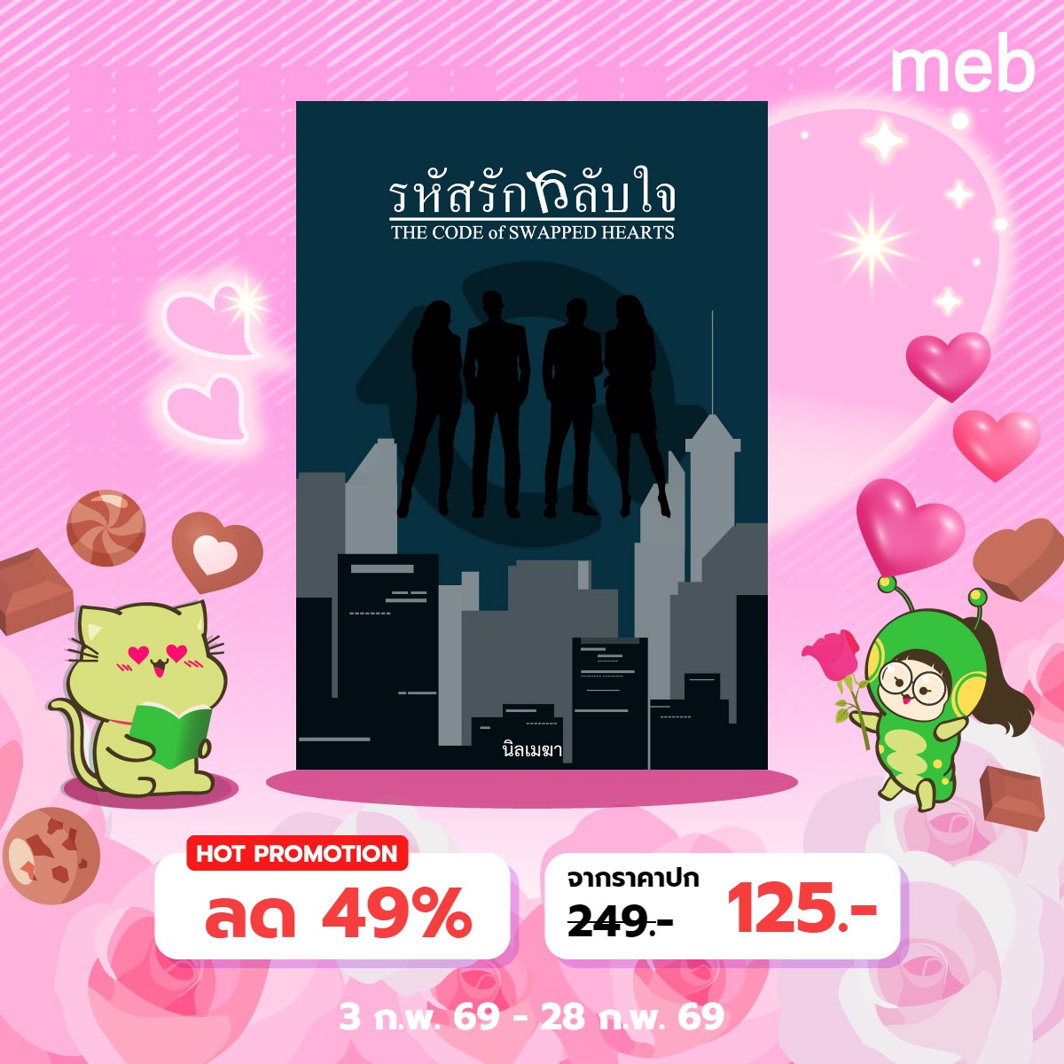 ebon_cloud's tweet photo. 🔥 โปรแรงเดือนแห่งความรัก
✅อ่านฟรีทุกตอน! (ถึง 28 ก.พ.) 
✅ E-book ลด 50% เหลือเพียง 125.- 
✅ GET MORE! ตอนพิเศษ 3 ตอน + เนื้อหารีไร���์

RAW: https://t.co/68EtsRc6b3
DEK-D: https://t.co/A9sqlRdjIf
MEB: https://t.co/mTXsXg1Fak

#นิยายแฟนตาซี #นิยายรัก #นิยายสืบสวน #สลับร่าง https://t.co/GMFrz4DOgZ
