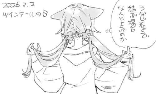 おさげでいいんですかね。 
