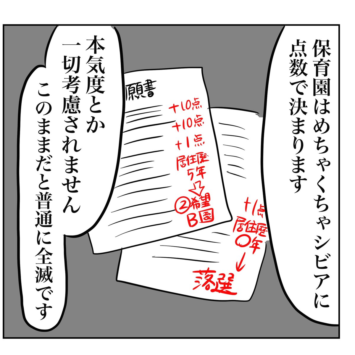 保活、希望園「ここなら入れるやろ!」を第三希望まで書いて提出した後に偶然児童館の職員さんに「このままだと全滅です、第九まで埋めてください」と言われ提出し直して第六希望の園に決まったのを思い出した…。
2回目の保活は区議会議員さんに書類見てもらったな…
フルタイムでも普通に落ちる衝撃